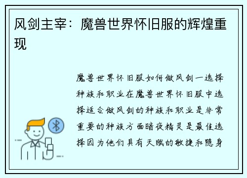 风剑主宰：魔兽世界怀旧服的辉煌重现