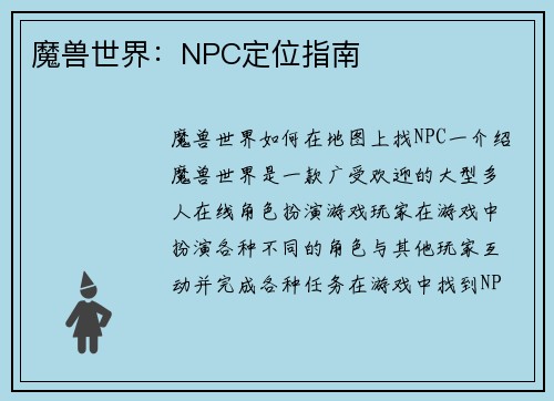 魔兽世界：NPC定位指南