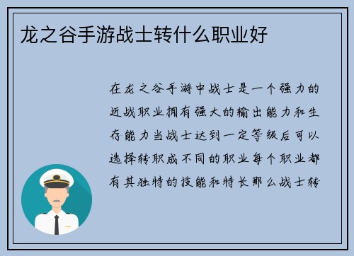 龙之谷手游战士转什么职业好