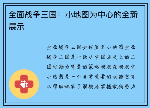 全面战争三国：小地图为中心的全新展示